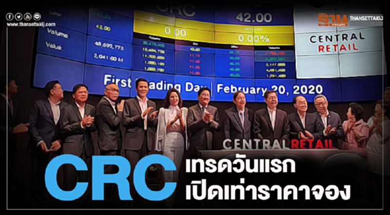 CRC เทรดวันแรก เปิดเท่าราคาจอง CRC เทรดวันแรก เปิดเท่าราคาจอง