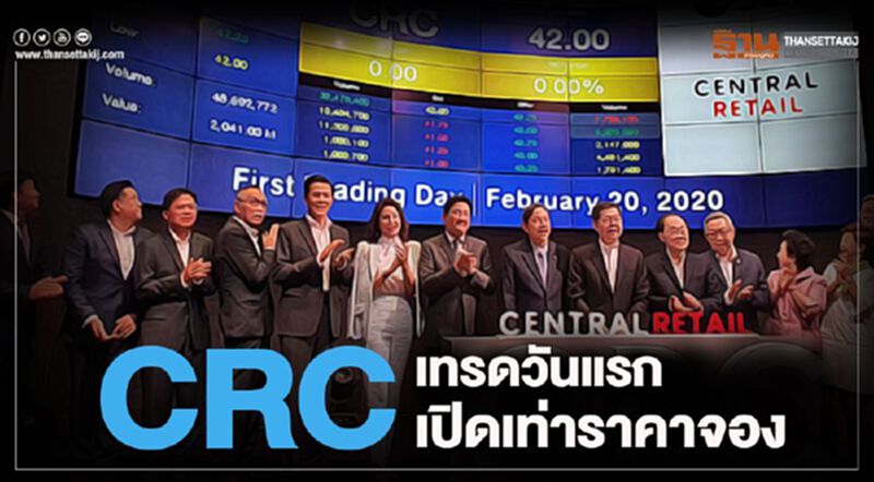 CRC เทรดวันแรกเปิดเท่าราคาจอง CRC เทรดวันแรกเปิดเท่าราคาจอง
