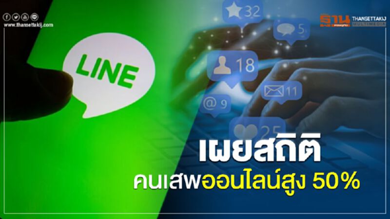 เผยสถิติคนเสพออนไลน์สูง 50% เผยสถิติคนเสพออนไลน์สูง 50%