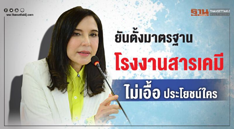 ยันตั้งมาตรฐานโรงงานสารเคมีไม่เอื้อประโยชน์ใคร ยันตั้งมาตรฐานโรงงานสารเคมีไม่เอื้อประโยชน์ใคร