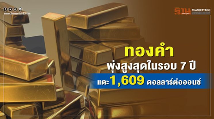 ทองคำพุ่งสูงสุดในรอบ 7 ปี แตะ 1,609 ดอลลาร์ต่อออนซ์ ทองคำพุ่งสูงสุดในรอบ 7 ปี แตะ 1,609 ดอลลาร์ต่อออนซ์