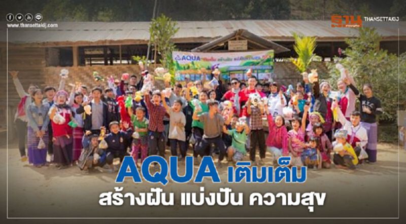 AQUA สานต่อโครงการ “น้องอิ่ม พี่สุข” ปี 7 AQUA สานต่อโครงการ “น้องอิ่ม พี่สุข” ปี 7