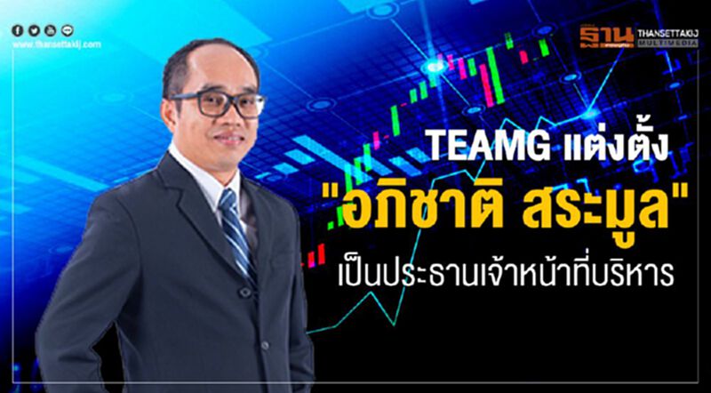 TEAMG แต่งตั้ง "อภิชาติ สระมูล" เป็นประธานเจ้าหน้าที่บริหาร TEAMG แต่งตั้ง "อภิชาติ สระมูล" เป็นประธานเจ้าหน้าที่บริหาร
