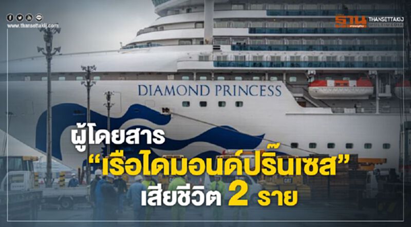 เศร้า 2 ผู้โดยสาร "ไดมอนด์ปริ๊นเซส" เสียชีวิตจากโคโรนา เศร้า 2 ผู้โดยสาร "ไดมอนด์ปริ๊นเซส" เสียชีวิตจากโคโรนา