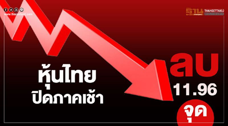 หุ้นไทยปิดภาคเช้าลบ 11.96 จุด หุ้นไทยปิดภาคเช้าลบ 11.96 จุด