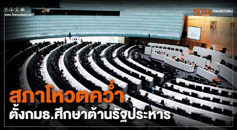 สภาโหวตคว่ำตั้งกมธ.ศึกษาต้านรัฐประหาร สภาโหวตคว่ำตั้งกมธ.ศึกษาต้านรัฐประหาร