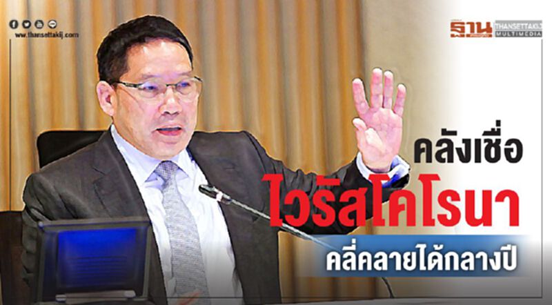 คลังเชื่อ ไวรัสโคโรนา คลี่คลายได้กลางปี คลังเชื่อ ไวรัสโคโรนา คลี่คลายได้กลางปี
