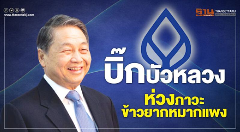 บิ๊กบัวหลวง ห่วงภาวะข้าวยากหมากแพง บิ๊กบัวหลวง ห่วงภาวะข้าวยากหมากแพง