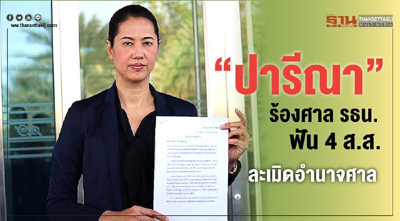“ปารีณา”ร้องศาลรธน.ฟัน4ส.ส.ละเมิดอำนาจศาล “ปารีณา”ร้องศาลรธน.ฟัน4ส.ส.ละเมิดอำนาจศาล