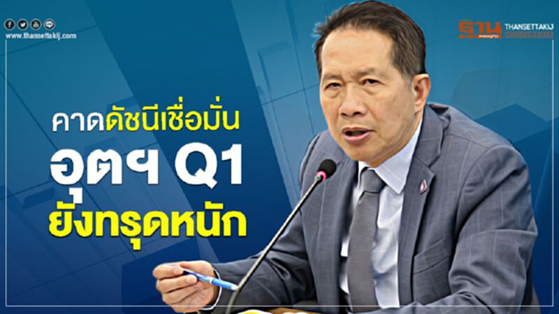 คาดดัชนีเชื่อมั่นอุตฯ Q1 ยังทรุดหนัก คาดดัชนีเชื่อมั่นอุตฯ Q1 ยังทรุดหนัก