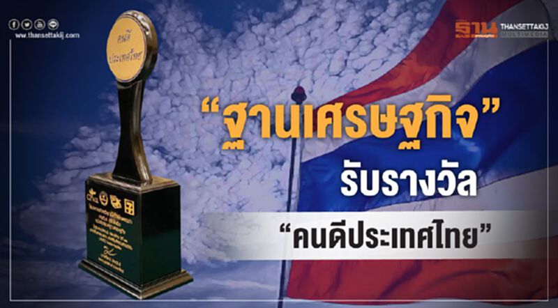 "ฐานเศรษฐกิจ" รับรางวัล "คนดีประเทศไทย" "ฐานเศรษฐกิจ" รับรางวัล "คนดีประเทศไทย"