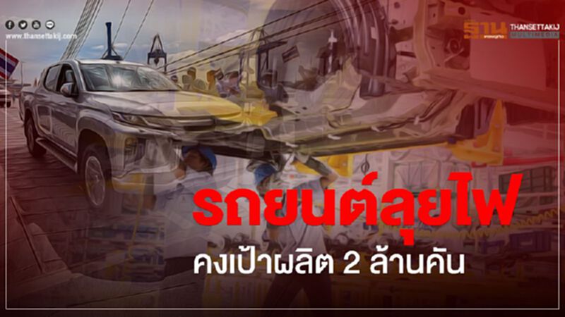 รถยนต์ลุยไฟ คงเป้าผลิต2ล้านคัน รถยนต์ลุยไฟ คงเป้าผลิต2ล้านคัน