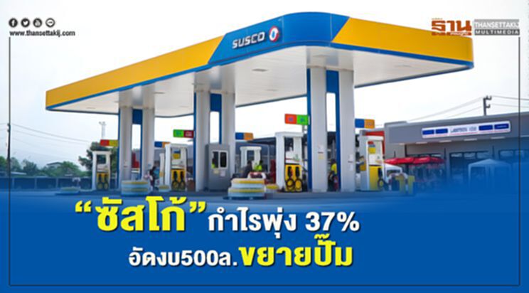 “ซัสโก้” กำไรพุ่ง 37% อัดงบ500ล.ขยายปั๊ม “ซัสโก้” กำไรพุ่ง 37% อัดงบ500ล.ขยายปั๊ม