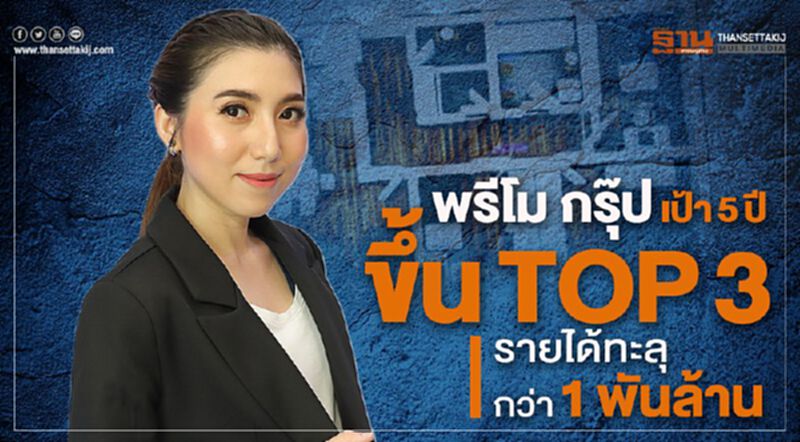 พรีโม กรุ๊ป เป้า5ปี ขึ้นTOP3 รายได้ทะลุกว่า1พันล้าน พรีโม กรุ๊ป เป้า5ปี ขึ้นTOP3 รายได้ทะลุกว่า1พันล้าน