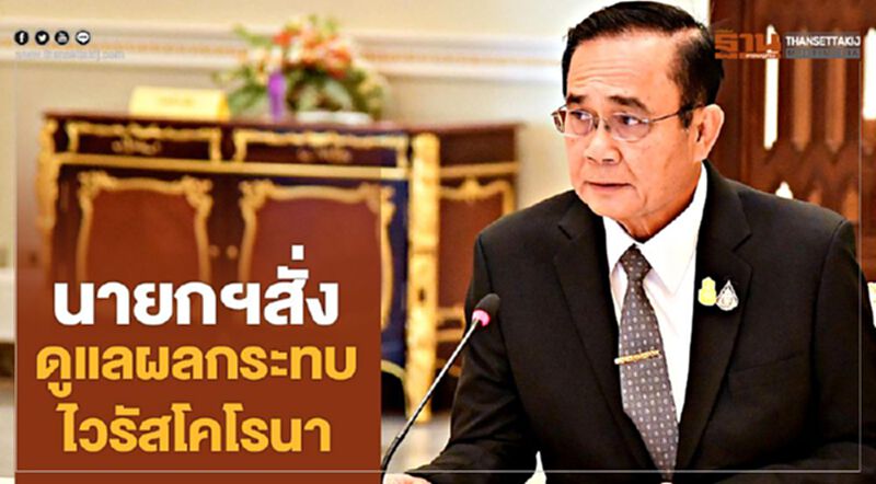 “นายกฯ” สั่งดูแลผลกระทบไวรัสโคโรนา “นายกฯ” สั่งดูแลผลกระทบไวรัสโคโรนา
