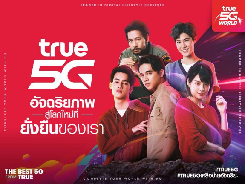 “ทรู”ดึง 5ฮีโร่เชื่อมต่อ 5G