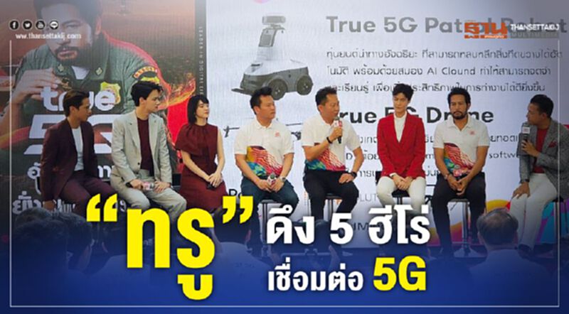 “ทรู”ดึง 5ฮีโร่เชื่อมต่อ 5G “ทรู”ดึง 5ฮีโร่เชื่อมต่อ 5G
