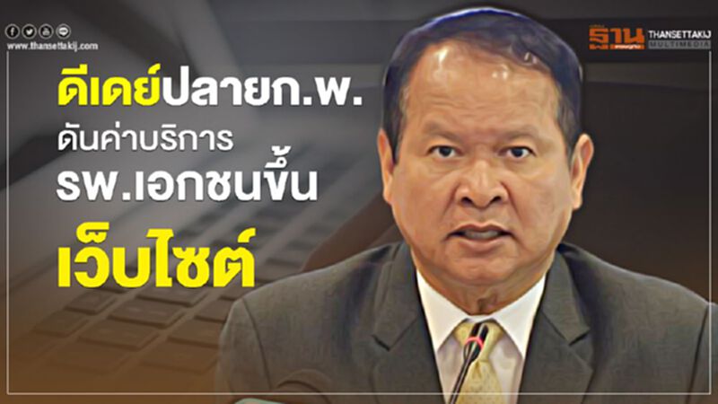 ดีเดย์ปลายก.พ.ดันค่าบริการ รพ.เอกชนขึ้นเว็บไซต์ ดีเดย์ปลายก.พ.ดันค่าบริการ รพ.เอกชนขึ้นเว็บไซต์