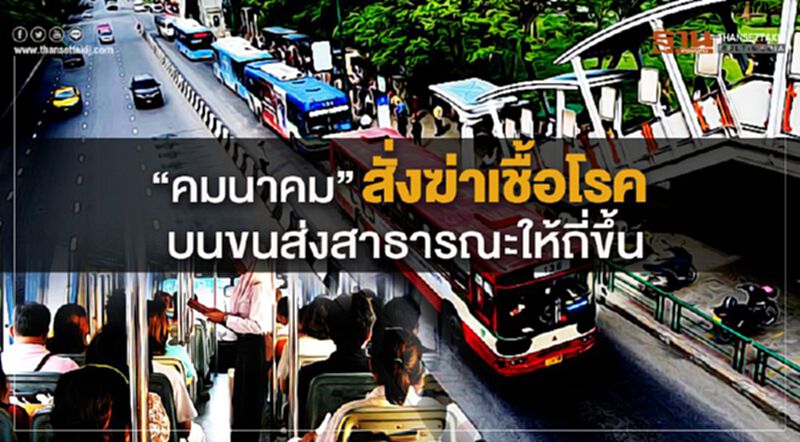 “คมนาคม” สั่งฆ่าเชื้อโรคบนขนส่งสาธารณะให้ถี่ขึ้น “คมนาคม” สั่งฆ่าเชื้อโรคบนขนส่งสาธารณะให้ถี่ขึ้น