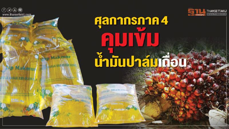 ศุลกากรภาค 4 คุมเข้ม นํ้ามันปาล์มเถื่อน ศุลกากรภาค 4 คุมเข้ม นํ้ามันปาล์มเถื่อน