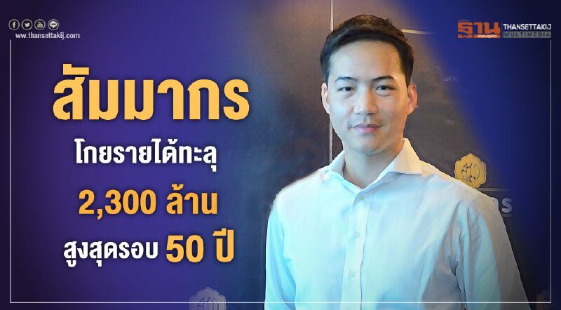 สัมมากร โกยรายได้ทะลุ 2,300 ล้าน สูงสุดรอบ50ปี 