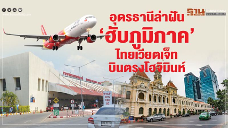 อุดรธานีล่าฝัน ‘ฮับภูมิภาค’ ไทยเวียตเจ็ทบินตรงโฮจิมินห์ อุดรธานีล่าฝัน ‘ฮับภูมิภาค’ ไทยเวียตเจ็ทบินตรงโฮจิมินห์