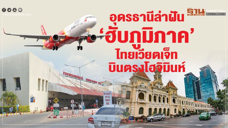 อุดรธานีล่าฝัน ‘ฮับภูมิภาค’ ไทยเวียตเจ็ทบินตรงโฮจิมินห์ อุดรธานีล่าฝัน ‘ฮับภูมิภาค’ ไทยเวียตเจ็ทบินตรงโฮจิมินห์