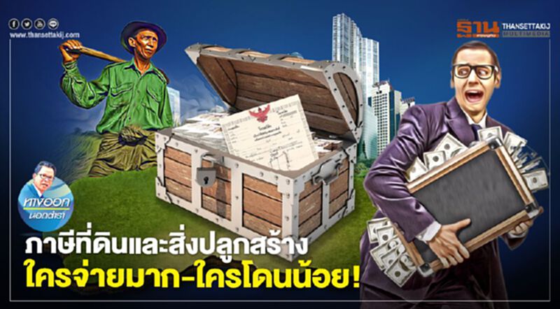 ภาษีที่ดินและสิ่งปลูกสร้าง ใครจ่ายมาก-ใครโดนน้อย! ภาษีที่ดินและสิ่งปลูกสร้าง ใครจ่ายมาก-ใครโดนน้อย!