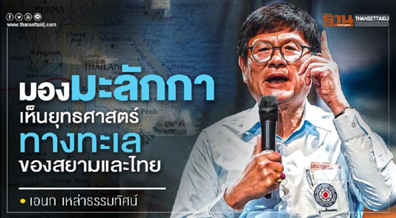 มองมะลักกา เห็นยุทธศาสตร์ทางทะเลของสยามและไทย มองมะลักกา เห็นยุทธศาสตร์ทางทะเลของสยามและไทย