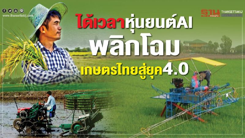 ได้เวลาหุ่นยนต์ AI พลิกโฉมเกษตรไทยสู่ยุค4.0