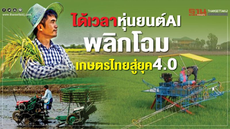 ได้เวลาหุ่นยนต์ AI พลิกโฉมเกษตรไทยสู่ยุค4.0 ได้เวลาหุ่นยนต์ AI พลิกโฉมเกษตรไทยสู่ยุค4.0