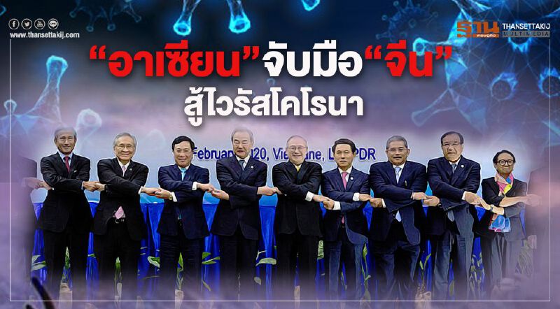 เปิดแถลงการณ์ "อาเซียน" ไม่ทิ้ง "จีน" ร่วมกู้วิกฤติไวรัสโคโรนา