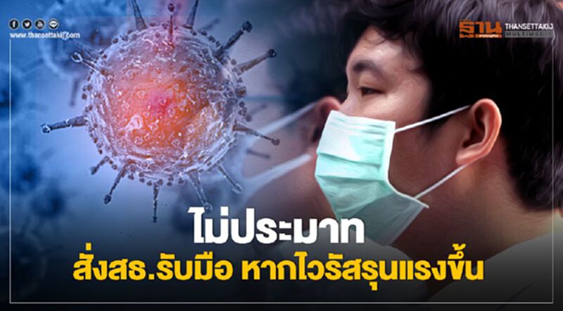 ไม่ประมาท สั่งสธ.รับมือ หากไวรัสรุนแรงขึ้น ไม่ประมาท สั่งสธ.รับมือ หากไวรัสรุนแรงขึ้น