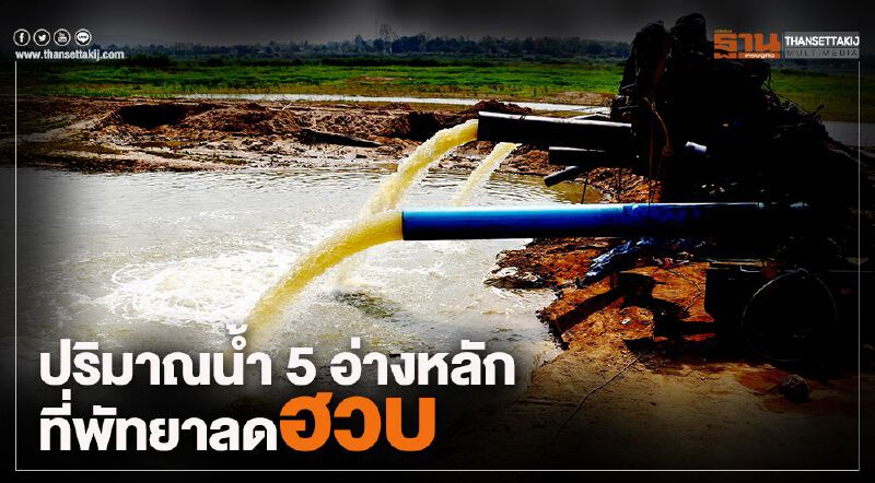 ปริมาณน้ำ 5 อ่างหลักที่พัทยาลดฮวบ ปริมาณน้ำ 5 อ่างหลักที่พัทยาลดฮวบ