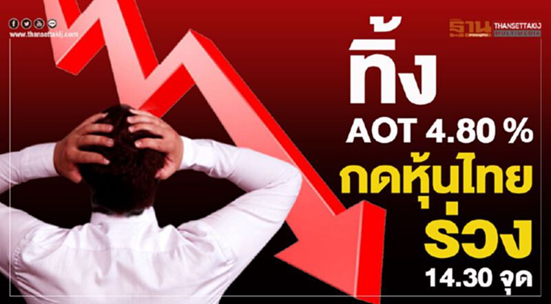 ทิ้ง AOT 4.80% กดหุ้นไทยร่วง 14.30 จุด ทิ้ง AOT 4.80% กดหุ้นไทยร่วง 14.30 จุด