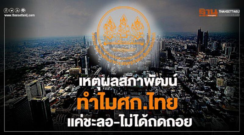 เหตุผลสภาพัฒน์ ทำไมศก.ไทย แค่ชะลอ-ไม่ได้ถดถอย เหตุผลสภาพัฒน์ ทำไมศก.ไทย แค่ชะลอ-ไม่ได้ถดถอย
