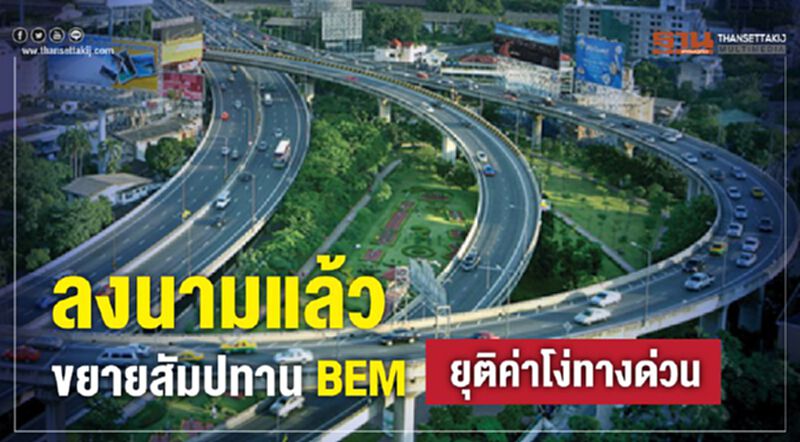 ลงนามแล้วขยายสัมปทานBEM ยุติค่าโง่ทางด่วน ลงนามแล้วขยายสัมปทานBEM ยุติค่าโง่ทางด่วน