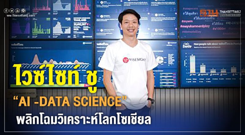 ไวซ์ไซท์ ชู ‘AI -DATA SCIENCE’ พลิกโฉมวิเคราะห์โลกโซเชียล ไวซ์ไซท์ ชู ‘AI -DATA SCIENCE’ พลิกโฉมวิเคราะห์โลกโซเชียล