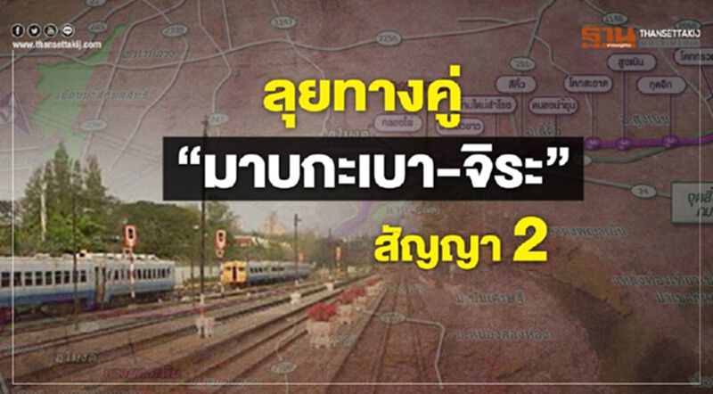 ลุยทางคู่ “มาบกะเบา-จิระ” สัญญา 2 ลุยทางคู่ “มาบกะเบา-จิระ” สัญญา 2