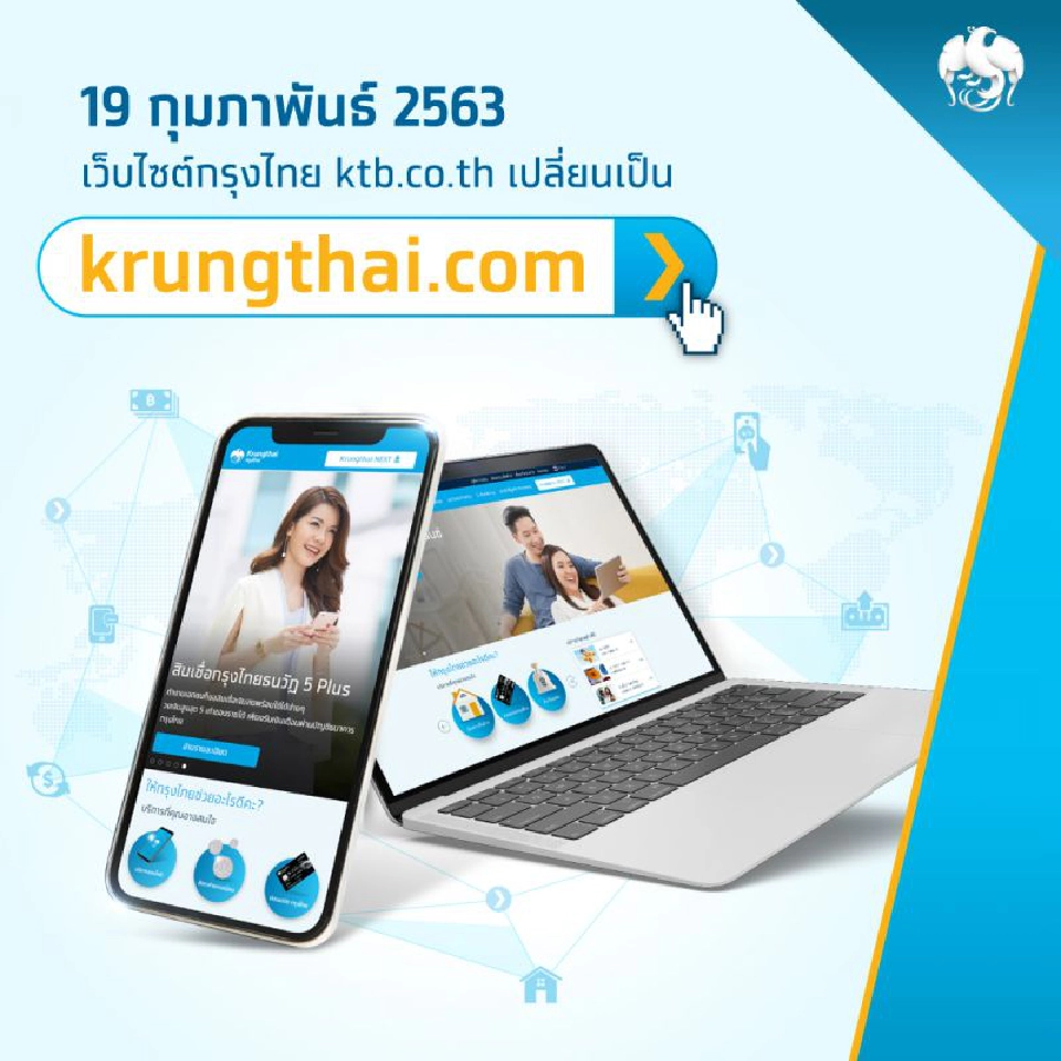 กรุงไทยดีเดย์ 19 ก.พ. เปลี่ยนโดเมนเว็บไซต์เป็น krungthai.com