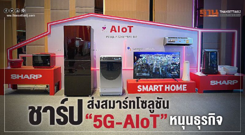 ชาร์ป ส่งสมาร์ทโซลูชั่น “5G-AIoT”หนุนธุรกิจ ชาร์ป ส่งสมาร์ทโซลูชั่น “5G-AIoT”หนุนธุรกิจ