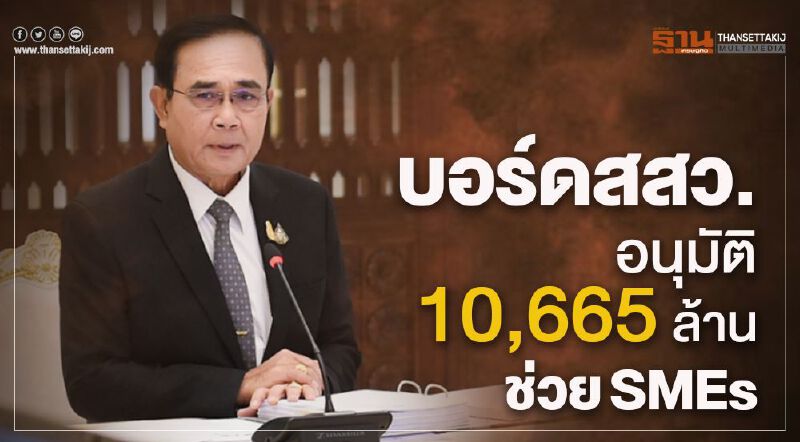 บอร์ดสสว. อนุมัติงบ 10,665 ล้านบาท ช่วย SMEs 