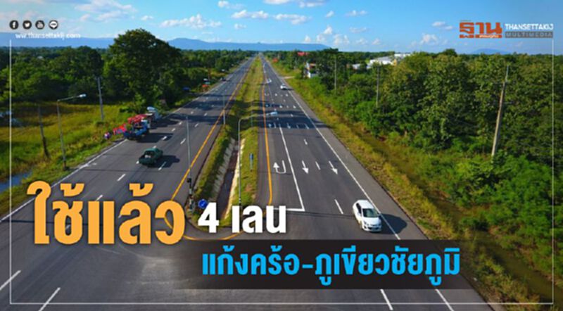 ใช้แล้ว 4 เลนแก้งคร้อ – ภูเขียวชัยภูมิ ใช้แล้ว 4 เลนแก้งคร้อ – ภูเขียวชัยภูมิ