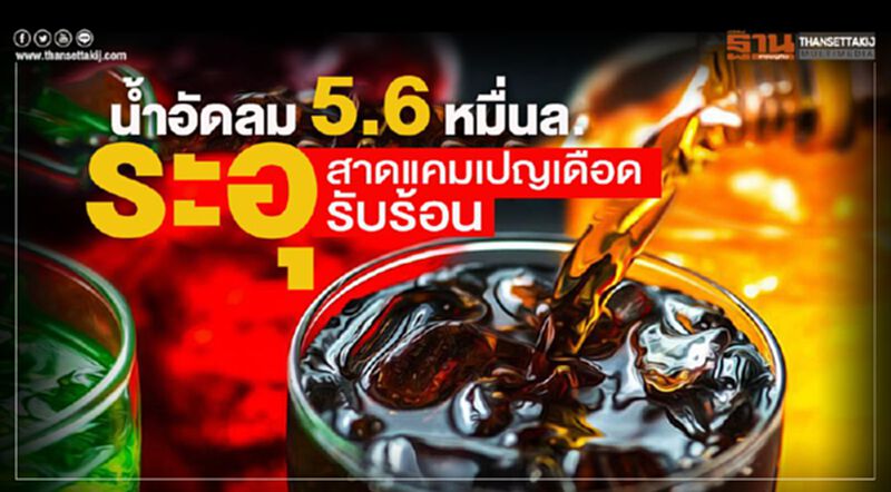 น้ำอัดลม 5.6 หมื่นล.ระอุ สาดแคมเปญเดือดรับร้อน น้ำอัดลม 5.6 หมื่นล.ระอุ สาดแคมเปญเดือดรับร้อน