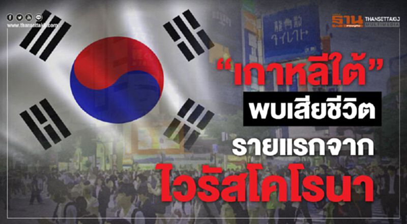 "เกาหลีใต้" พบเสียชีวิตรายแรก ยอดติดเชื้อวันเดียวพุ่งเป็น104 ราย "เกาหลีใต้" พบเสียชีวิตรายแรก ยอดติดเชื้อวันเดียวพุ่งเป็น104 ราย