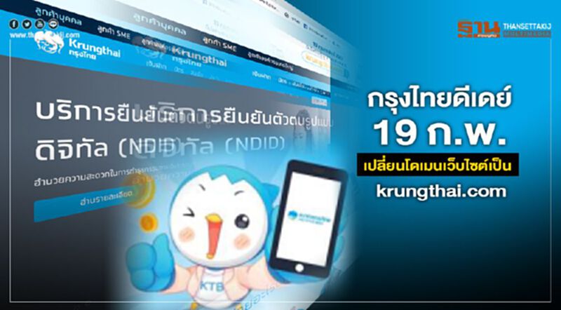 กรุงไทยดีเดย์ 19 ก.พ. เปลี่ยนโดเมนเว็บไซต์เป็น krungthai.com กรุงไทยดีเดย์ 19 ก.พ. เปลี่ยนโดเมนเว็บไซต์เป็น krungthai.com