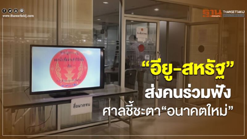 “อียู-สหรัฐ”ส่งคนร่วมฟังศาลชี้ชะตา“อนาคตใหม่” “อียู-สหรัฐ”ส่งคนร่วมฟังศาลชี้ชะตา“อนาคตใหม่”