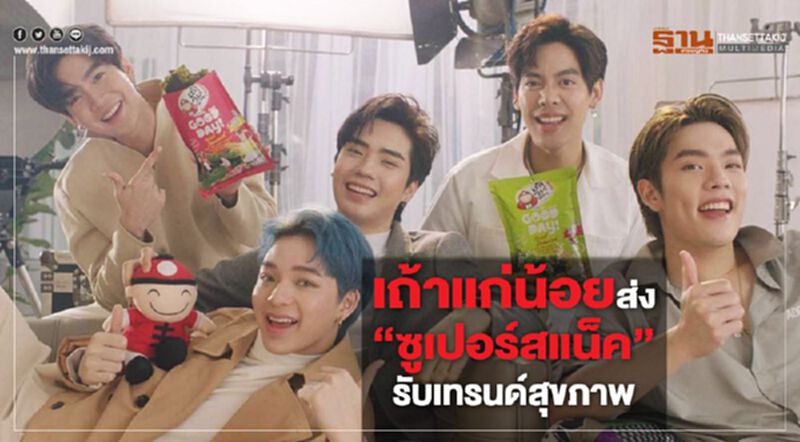 เถ้าแก่น้อย ส่ง "ซูเปอร์สแน็ค" รับเทรนด์สุขภาพ เถ้าแก่น้อย ส่ง "ซูเปอร์สแน็ค" รับเทรนด์สุขภาพ
