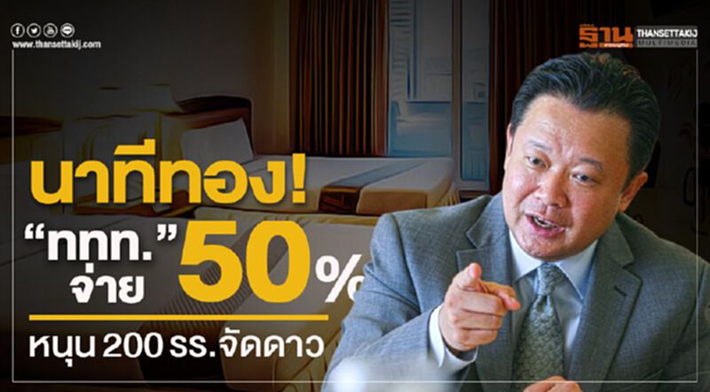 นาทีทอง!ททท.ควักจ่าย50 % หนุน200โรงแรมจัดดาว นาทีทอง!ททท.ควักจ่าย50 % หนุน200โรงแรมจัดดาว