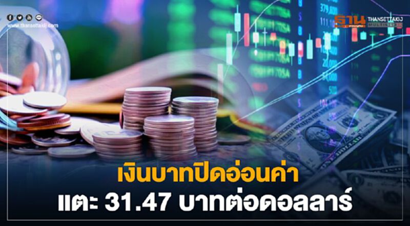 เงินบาทปิดอ่อนค่าแตะ 31.47 บาทต่อดอลลาร์ เงินบาทปิดอ่อนค่าแตะ 31.47 บาทต่อดอลลาร์